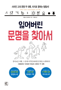 잃어버린 문명을 찾아서